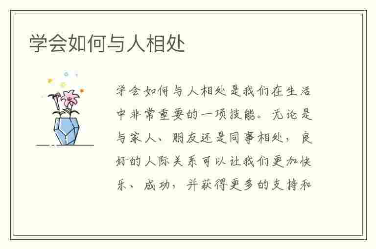 学会如何与人相处(学会如何与人相处英语)